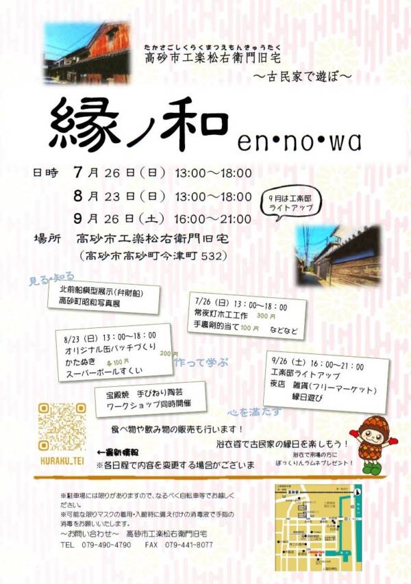 高砂市 工楽松右衛門旧宅縁ノ和2020 告知チラシ