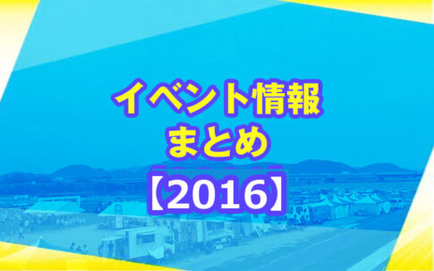 【2016】加古川市のイベント情報まとめ