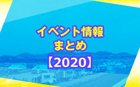 【2020】加古川市のイベント情報まとめ