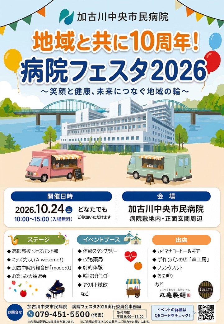 加古川中央市民病院 病院フェスタ2026 告知チラシ（詳細プログラム）