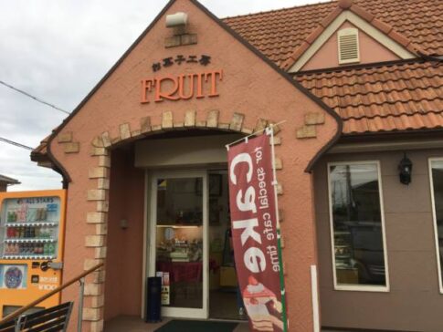 加古川市別府町新野辺 お菓子工房フルート 店舗外観