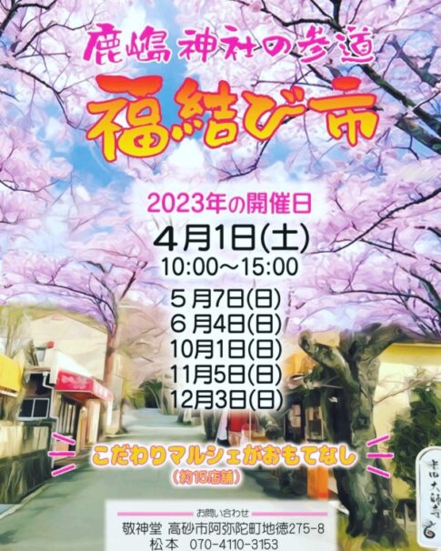 高砂市阿弥陀町 鹿嶋神社参道 福結び市告知