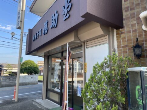 稲美町加古 御菓子司福助堂 店舗外観