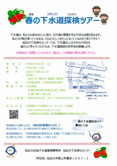 加古川市 春の下水道探検ツアー2024 告知チラシ
