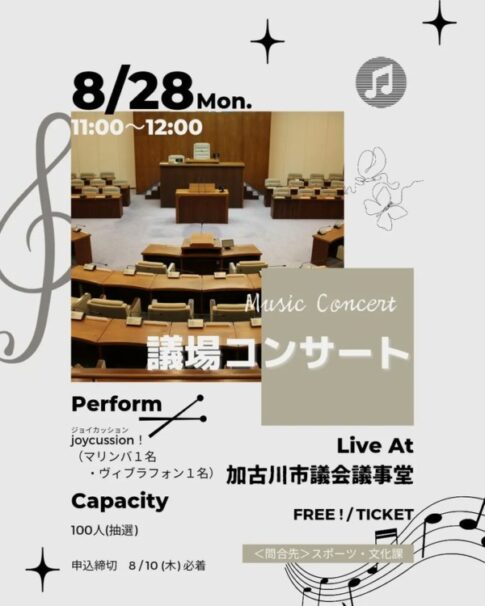 加古川市議会議事堂 joycussion議場コンサート 告知チラシ