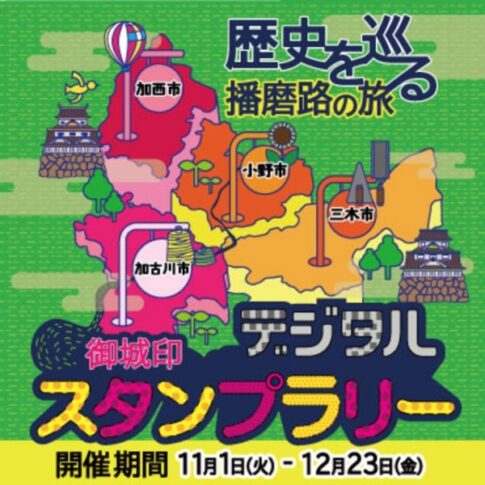 加古川市他 御城印デジタルスタンプラリー播磨路の旅 告知画像