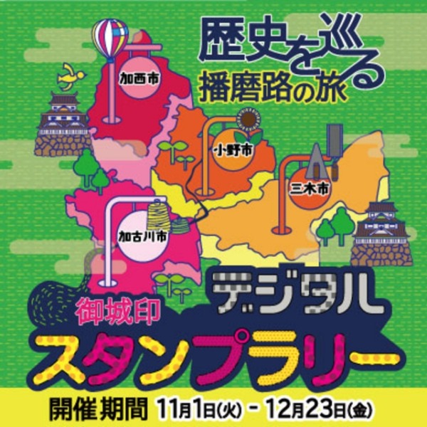 加古川市他 御城印デジタルスタンプラリー播磨路の旅 告知画像