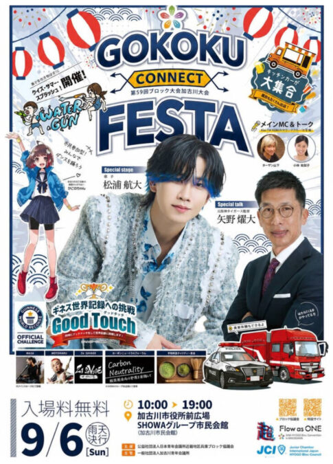 GOKOKU CONNECT FESTA 第59回ブロック大会加古川大会 告知チラシ