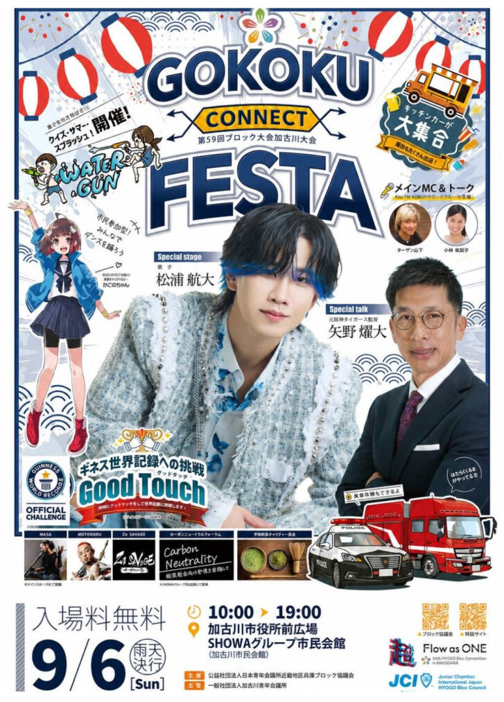 GOKOKU CONNECT FESTA 第59回ブロック大会加古川大会 告知チラシ