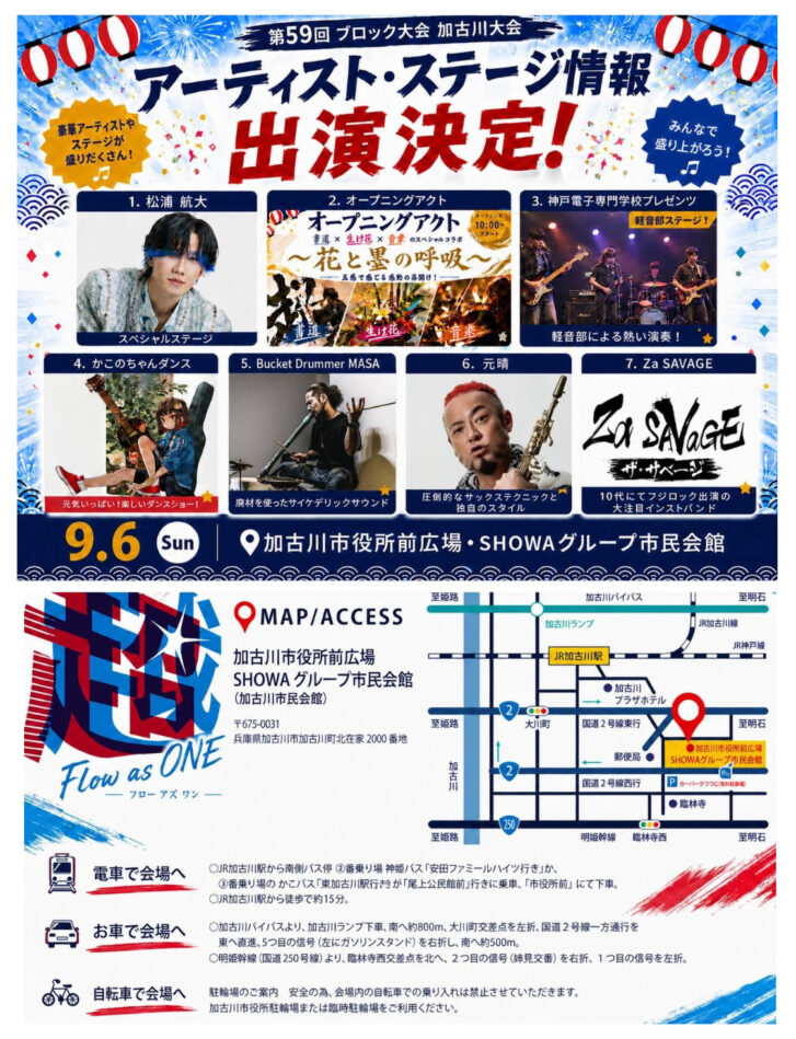 GOKOKU CONNECT FESTA 出演者ラインナップとアクセス情報