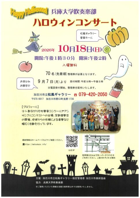 兵庫大学吹奏楽部 ハロウィンコンサート 2026年10月18日開催 告知チラシ