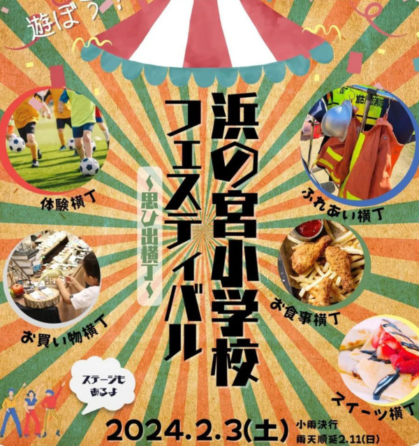 加古川市 浜の宮小学校フェスティバル思ひ出横丁2024 告知チラシ