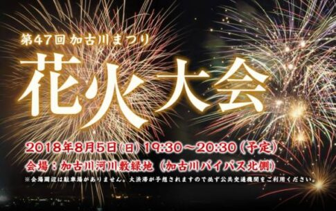 加古川市 第47回加古川まつり花火大会2018 告知チラシ