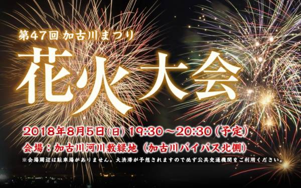 加古川市 第47回加古川まつり花火大会2018 告知チラシ