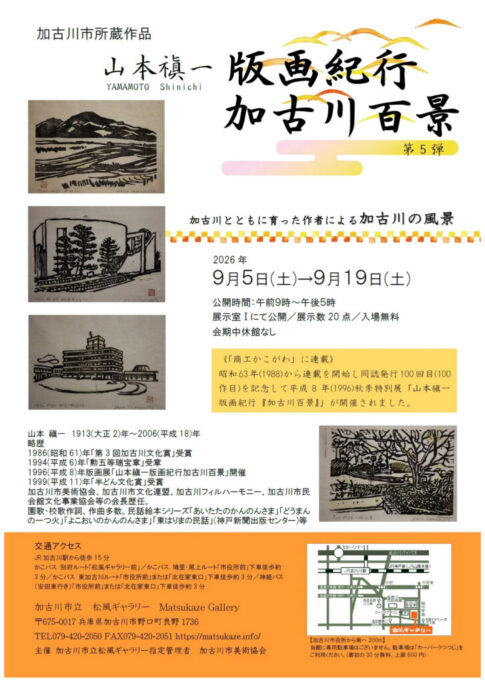 版画紀行 加古川百景 第5弾 告知チラシ