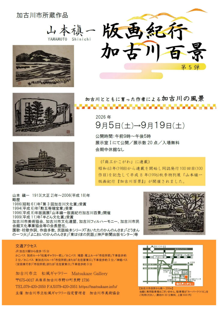 版画紀行 加古川百景 第5弾 告知チラシ