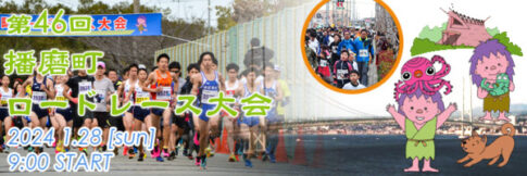 播磨町 第46回播磨町ロードレース大会 告知チラシ
