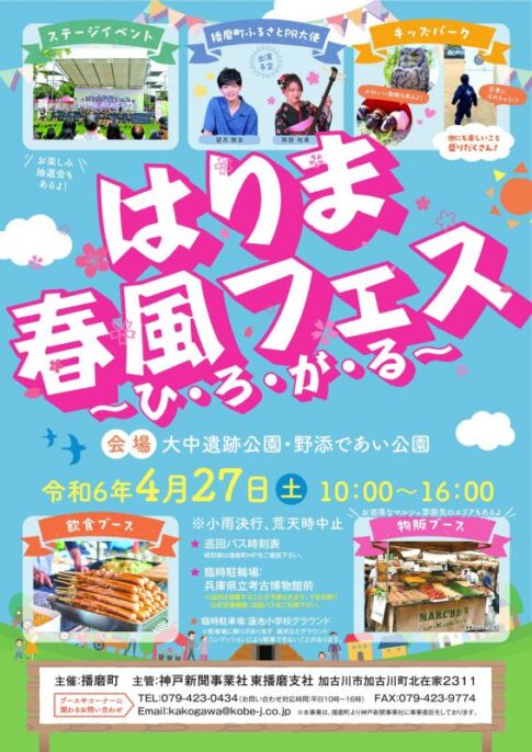 播磨町 第2回はりま春風フェス2024 告知チラシ