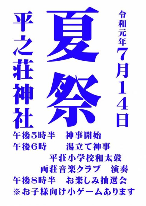 加古川市平荘町 平之荘神社 夏祭り告知チラシ