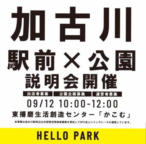 加古川駅前×公園 HELLO PARK説明会 告知 9月12日 東播磨生活創造センターかこむ