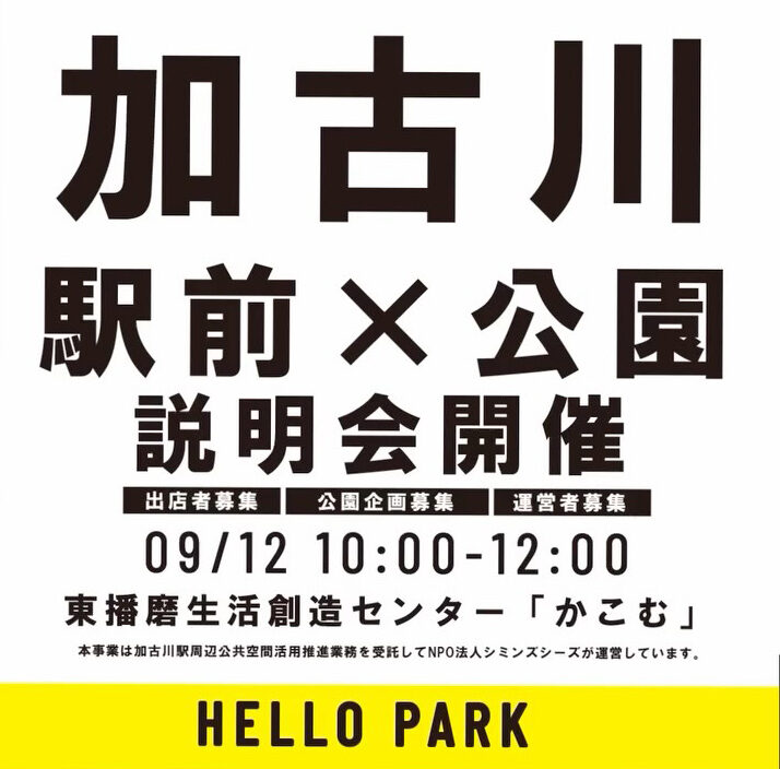 加古川駅前×公園 HELLO PARK説明会 告知 9月12日 東播磨生活創造センターかこむ