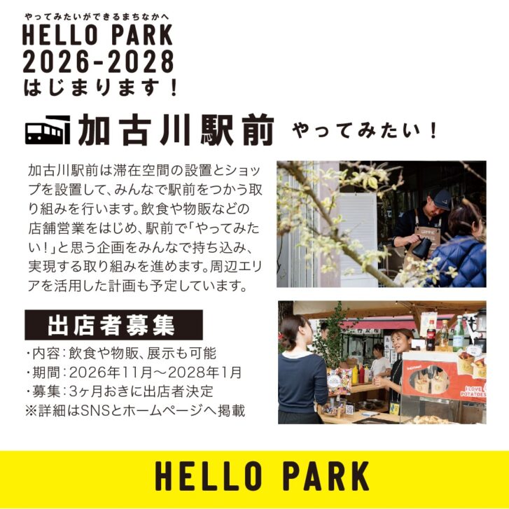 HELLO PARK 2026-2028 加古川駅前 やってみたい 出店者募集