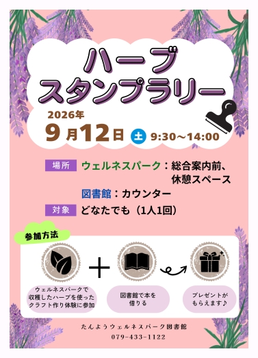 加古川ウェルネスパーク ハーブスタンプラリー 2026年9月12日開催 告知チラシ