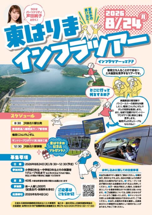 東はりまインフラツアー2026 告知チラシ