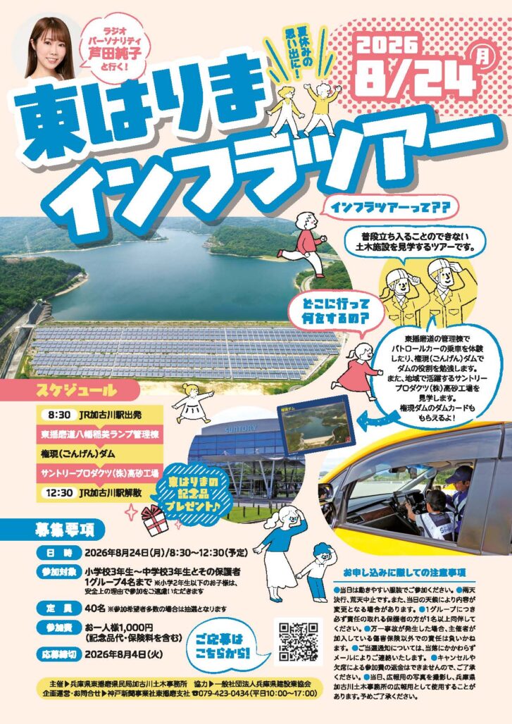 東はりまインフラツアー2026 告知チラシ
