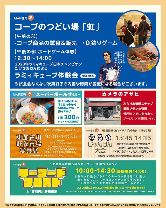 東加古川軒先市場 コープのつどい場虹・じゃんけん大会・キーワードクエストなどの企画案内