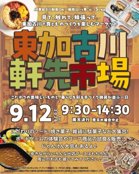 東加古川軒先市場2026年9月12日開催 告知チラシ