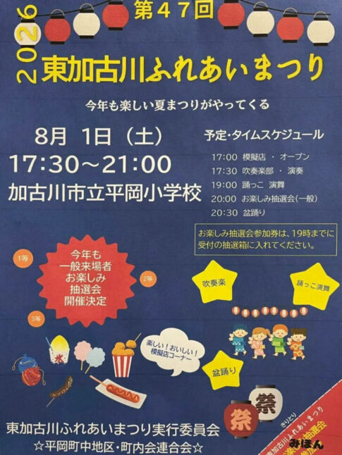加古川市平岡町 第47回東加古川ふれあいまつり 告知チラシ