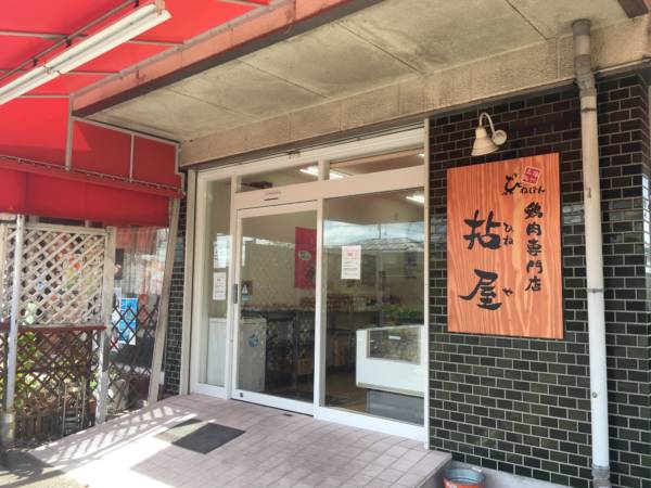 高砂市曽根町 鶏肉専門店拈屋 店舗外観