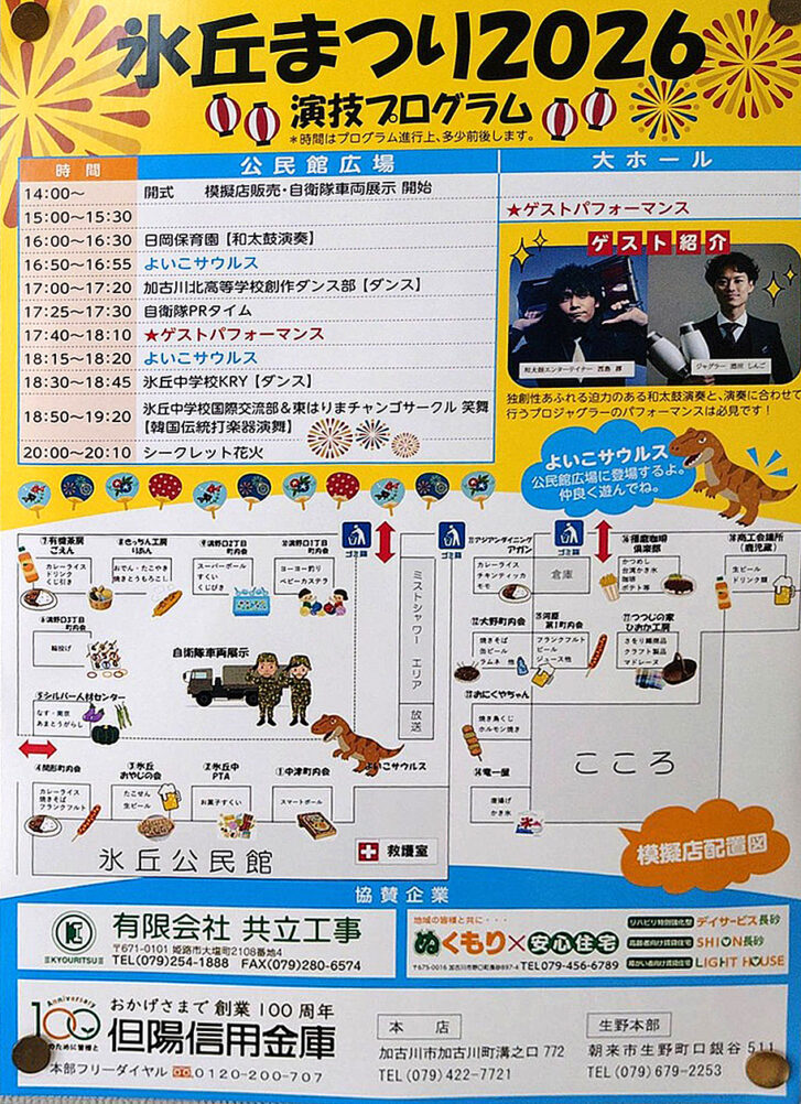 加古川市加古川町 氷丘まつり2026 演技プログラム