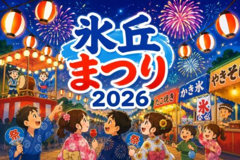 加古川市加古川町 氷丘まつり2026 告知バナー