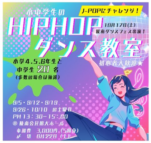 小中学生のHIPHOPダンス教室 告知チラシ