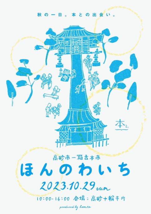 高砂市 一箱古本市第10回ほんのわいち 告知チラシ