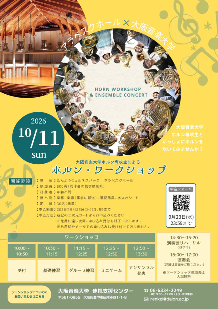 大阪音楽大学ホルン・ワークショップ告知チラシ