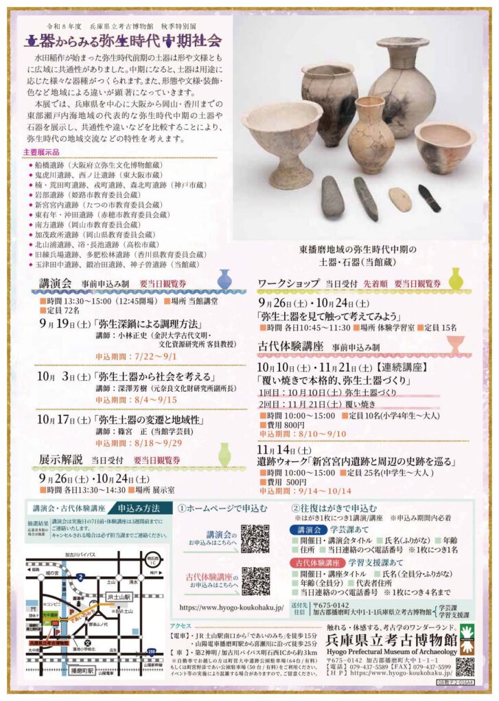 秋季特別展「土器からみる弥生時代中期社会」講演会・ワークショップ・古代体験講座 プログラム詳細チラシ