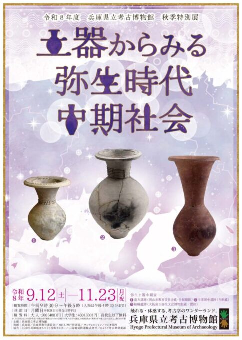 秋季特別展「土器からみる弥生時代中期社会」告知ポスター 兵庫県立考古博物館 会期2026年9月12日〜11月23日
