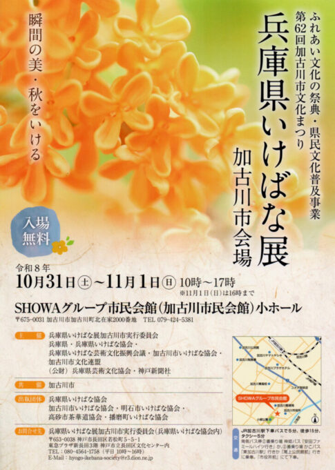 兵庫県いけばな展 加古川市会場2026 告知チラシ 10月31日〜11月1日 SHOWAグループ市民会館