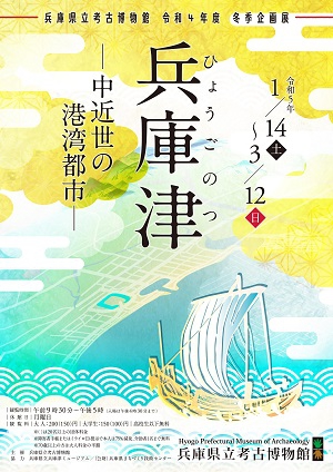 播磨町 考古博物館冬季特別展兵庫津 告知チラシ