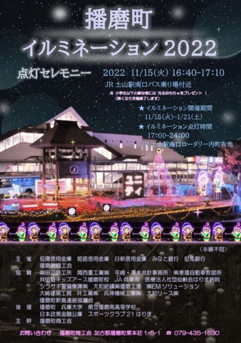 播磨町 JR土山駅南口イルミネーション2022 告知画像