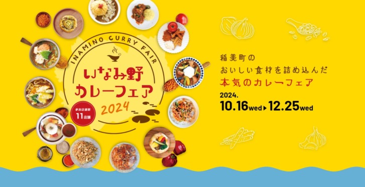 稲美町 いなみ野カレーフェア告知チラシ