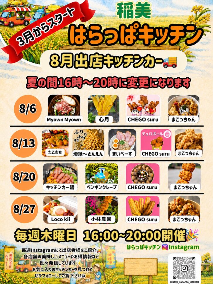 稲美 はらっぱキッチン 2026年8月出店キッチンカースケジュール