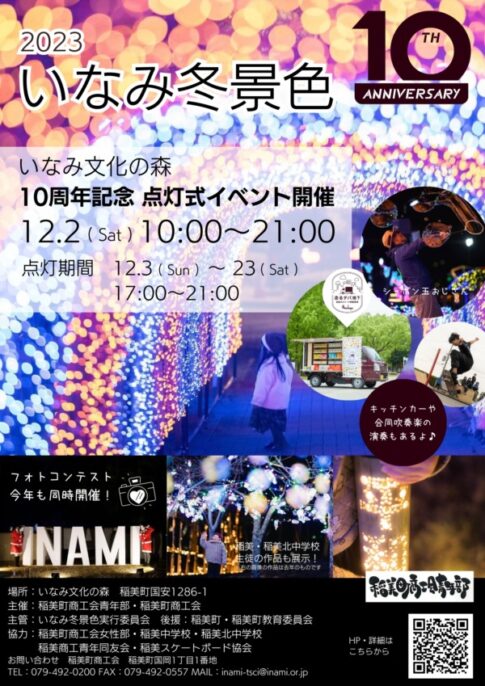 稲美町いなみ文化の森 いなみ冬景色告知チラシ