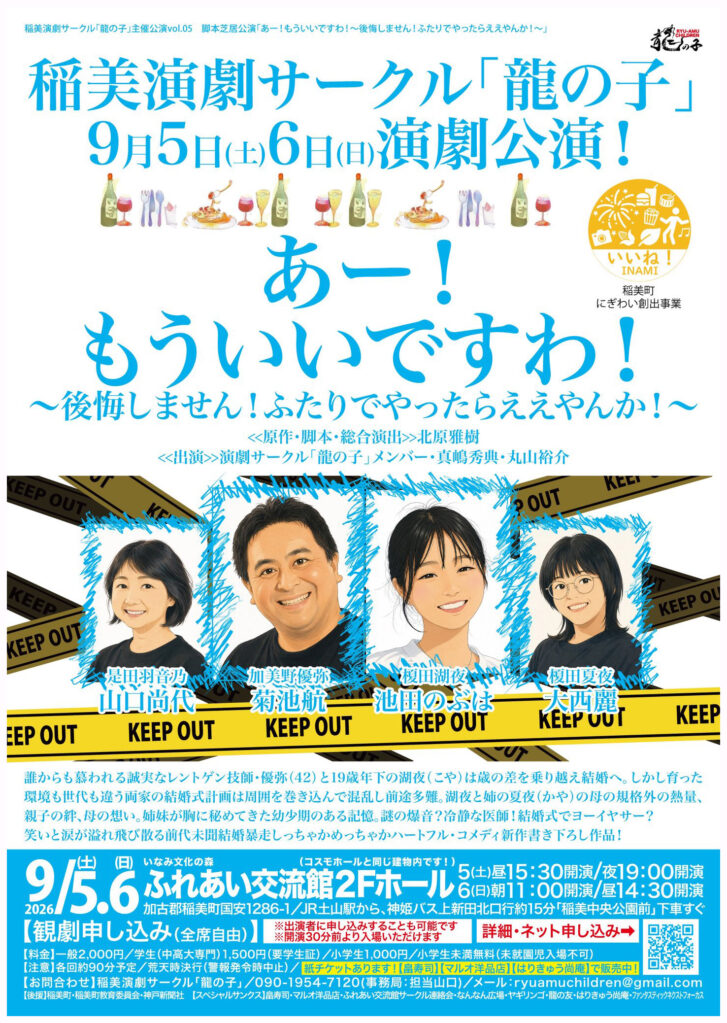 稲美町 演劇サークル龍の子「あー！もういいですわ！」公演告知チラシ