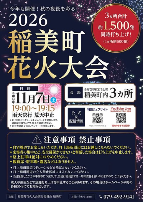 「2026稲美町花火大会」のチラシ 11月7日（土）19:00〜19:15、稲美町内3カ所で合計約1,500発を同時打ち上げ