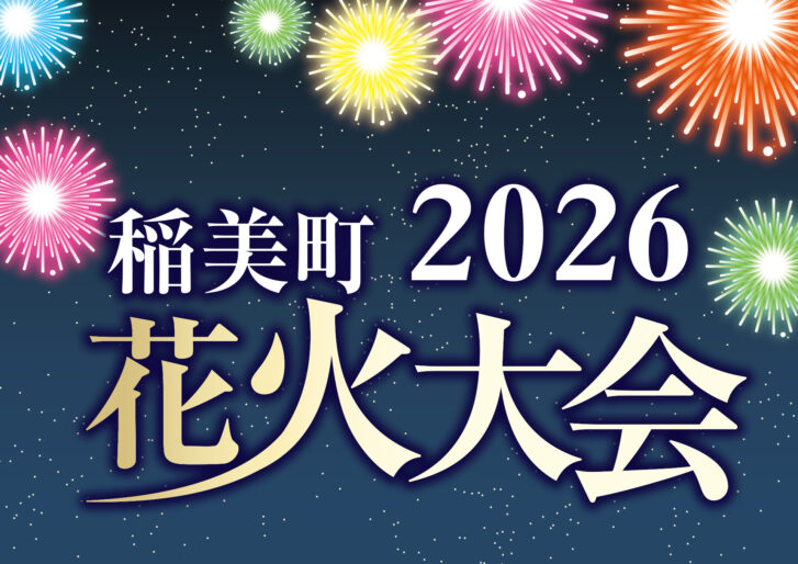 稲美町2026花火大会 告知バナー