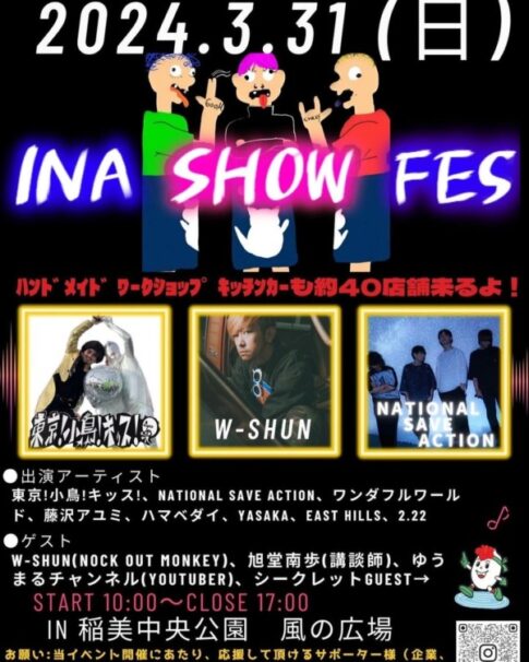 稲美町 INASHOWFES2024 告知チラシ